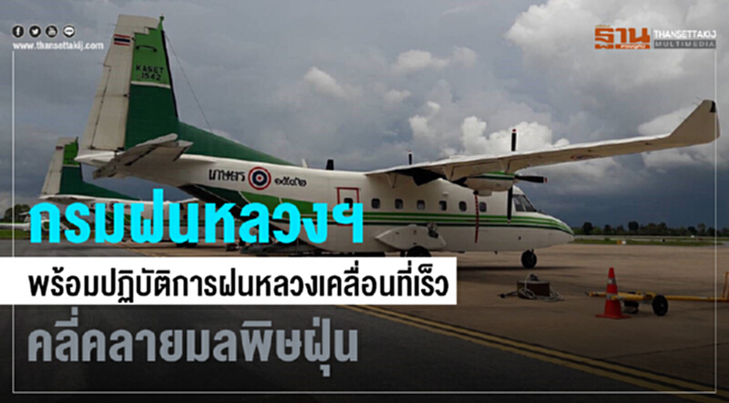 กรมฝนหลวงฯ พร้อมปฏิบัติการฝนหลวงเคลื่อนที่เร็ว คลี่คลายมลพิษฝุ่น กรมฝนหลวงฯ พร้อมปฏิบัติการฝนหลวงเคลื่อนที่เร็ว คลี่คลายมลพิษฝุ่น