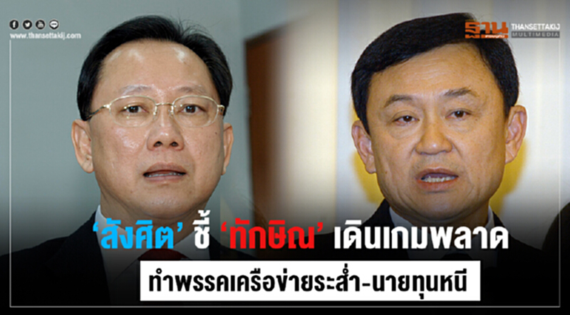'สังศิต' ชี้ 'ทักษิณ' เดินเกมพลาด! พรรคเครือข่ายระส่ำ-นายทุนหนี-คนหันเลือก "บิ๊กตู่" 'สังศิต' ชี้ 'ทักษิณ' เดินเกมพลาด! พรรคเครือข่ายระส่ำ-นายทุนหนี-คนหันเลือก "บิ๊กตู่"