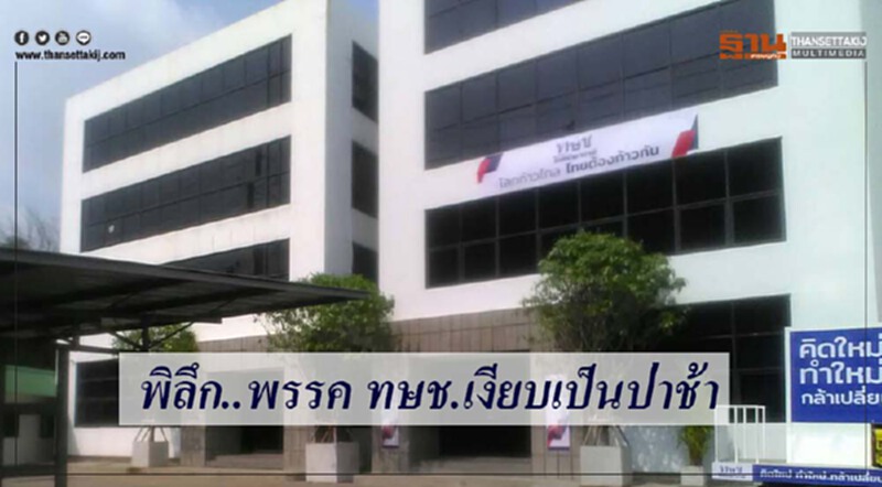 พรรค ทษช. เงียบเป็นป่าช้า พรรค ทษช. เงียบเป็นป่าช้า