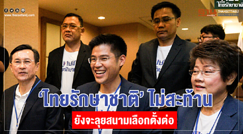 'ไทยรักษาชาติ' ไม่สะท้าน ยังจะลุยสนามเลือกตั้งต่อ 'ไทยรักษาชาติ' ไม่สะท้าน ยังจะลุยสนามเลือกตั้งต่อ