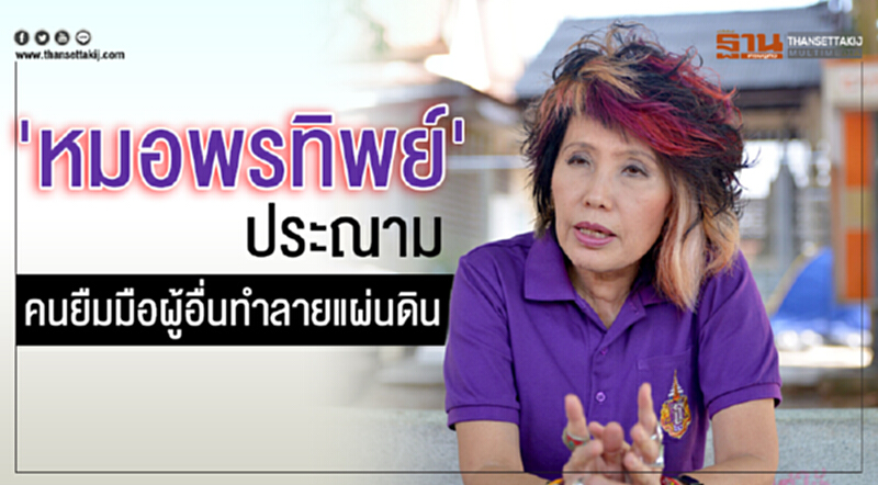 "หมอพรทิพย์" ประณามคนยืมมือผู้อื่นทำลายแผ่นดิน "หมอพรทิพย์" ประณามคนยืมมือผู้อื่นทำลายแผ่นดิน