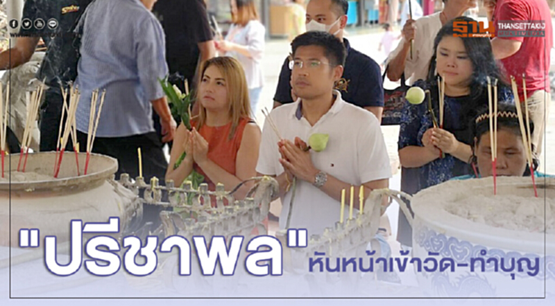 'ปรีชาพล' หันหน้าเข้าวัด-ทำบุญ 'ปรีชาพล' หันหน้าเข้าวัด-ทำบุญ