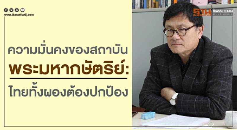 ความมั่นคงของสถาบันพระมหากษัตริย์ : ไทยทั้งผองต้องปกป้อง ความมั่นคงของสถาบันพระมหากษัตริย์ : ไทยทั้งผองต้องปกป้อง