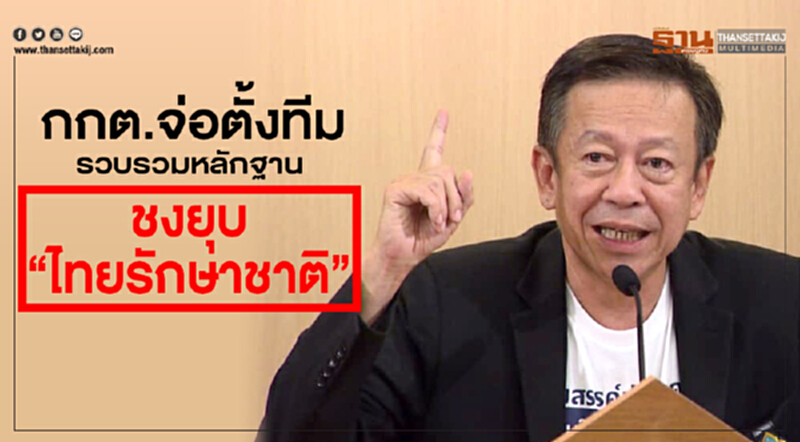 กกต. จ่อตั้งทีมรวบรวมหลักฐาน ชงยุบ 'ไทยรักษาชาติ' กกต. จ่อตั้งทีมรวบรวมหลักฐาน ชงยุบ 'ไทยรักษาชาติ'