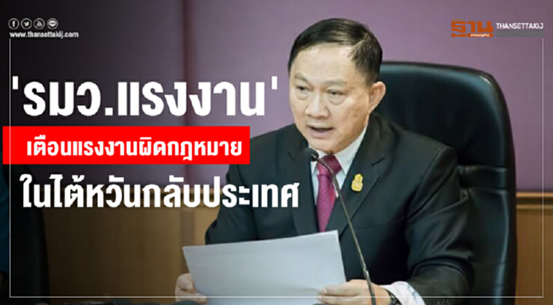 'รมว.แรงงาน' เตือนแรงงานผิดกฎหมายไทยในไต้หวันกลับประเทศ 'รมว.แรงงาน' เตือนแรงงานผิดกฎหมายไทยในไต้หวันกลับประเทศ