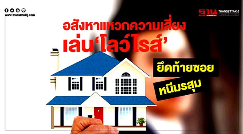 อสังหาฯ แหวกความเสี่ยง เล่น "โลว์ไรส์" ยึดท้ายซอยหนีมรสุม อสังหาฯ แหวกความเสี่ยง เล่น "โลว์ไรส์" ยึดท้ายซอยหนีมรสุม