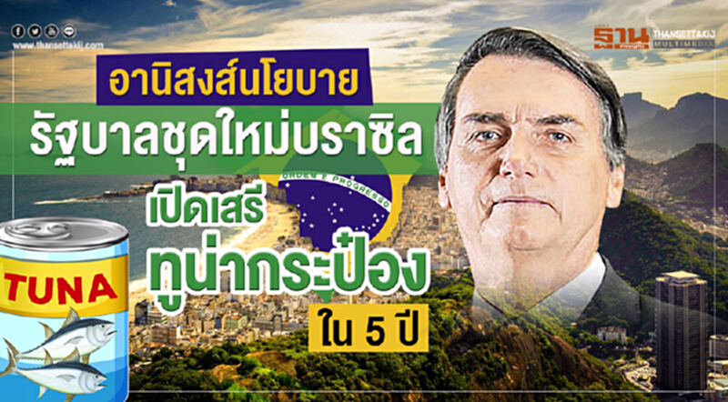 อานิสงส์นโยบายรัฐบาลชุดใหม่บราซิลเปิดเสรีทูน่ากระป๋องใน5ปี อานิสงส์นโยบายรัฐบาลชุดใหม่บราซิลเปิดเสรีทูน่ากระป๋องใน5ปี