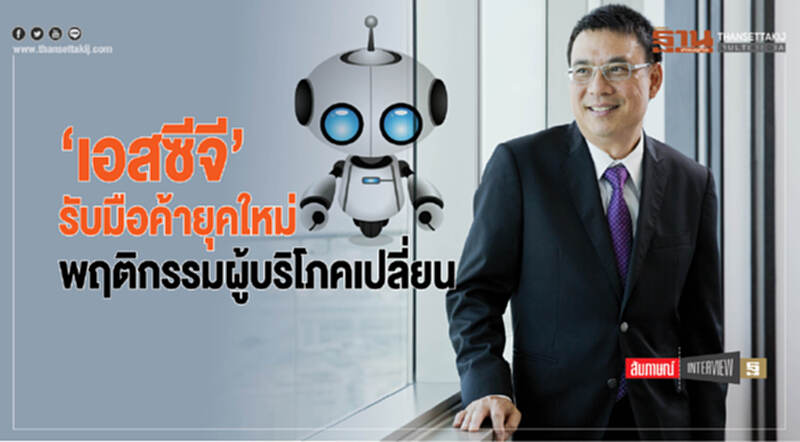 'เอสซีจี' รับมือค้ายุคใหม่ พฤติกรรมผู้บริโภคเปลี่ยน 'เอสซีจี' รับมือค้ายุคใหม่ พฤติกรรมผู้บริโภคเปลี่ยน