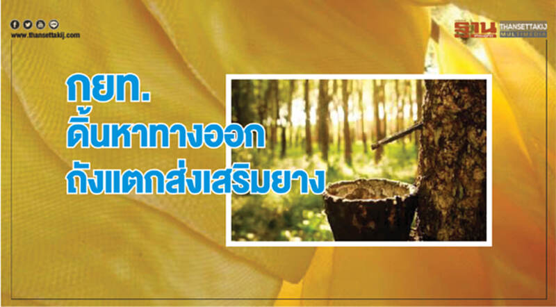กยท. ดิ้นหาทางออกถังแตก ส่งเสริม "ยาง" กยท. ดิ้นหาทางออกถังแตก ส่งเสริม "ยาง"