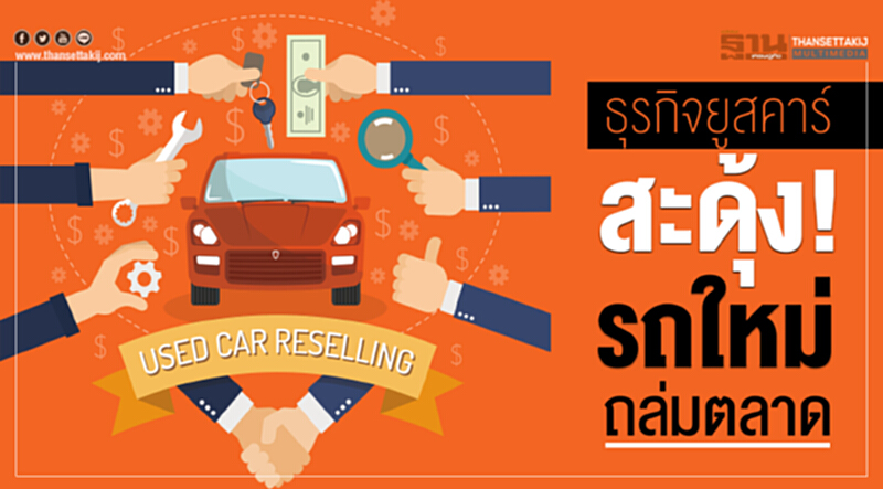 "ธุรกิจยูสคาร์" สะดุ้ง! รถใหม่ถล่มตลาด "ธุรกิจยูสคาร์" สะดุ้ง! รถใหม่ถล่มตลาด