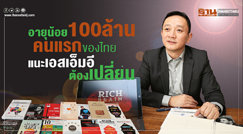 "อายุน้อย 100 ล้าน" คนแรกของไทย แนะ 'เอสเอ็มอี' ต้องเปลี่ยน "อายุน้อย 100 ล้าน" คนแรกของไทย แนะ 'เอสเอ็มอี' ต้องเปลี่ยน