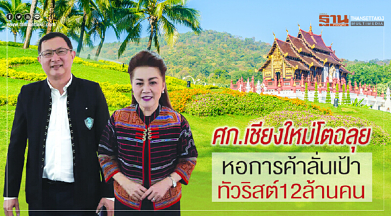 ศก.เชียงใหม่โตฉลุย หอการค้าลั่นเป้าทัวริสต์ 12 ล้านคน ศก.เชียงใหม่โตฉลุย หอการค้าลั่นเป้าทัวริสต์ 12 ล้านคน