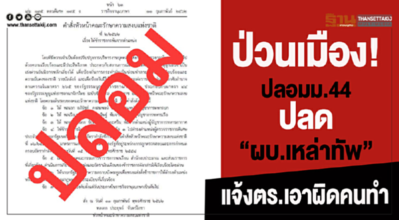 ป่วนเมือง! ปลอม ม.44 สั่งปลด "ผบ.เหล่าทัพ" ทำเนียบแจ้ง ตร. หาคนทำ ป่วนเมือง! ปลอม ม.44 สั่งปลด "ผบ.เหล่าทัพ" ทำเนียบแจ้ง ตร. หาคนทำ