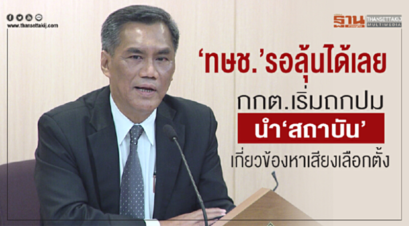 "ทษช." รอลุ้นได้เลย! กกต. เริ่มถกปมนำ "สถาบัน" เกี่ยวข้องหาเสียงเลือกตั้ง "ทษช." รอลุ้นได้เลย! กกต. เริ่มถกปมนำ "สถาบัน" เกี่ยวข้องหาเสียงเลือกตั้ง