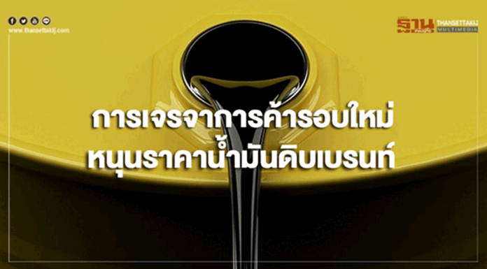 การเจรจาการค้ารอบใหม่ หนุนราคาน้ำมันดิบเบรนท์ การเจรจาการค้ารอบใหม่ หนุนราคาน้ำมันดิบเบรนท์