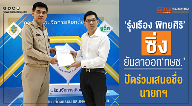 "รุ่งเรือง พิทยศิริ" ชิ่ง! ยันลาออก "ทษช." ปัดร่วมเสนอชื่อนายกฯ "รุ่งเรือง พิทยศิริ" ชิ่ง! ยันลาออก "ทษช." ปัดร่วมเสนอชื่อนายกฯ