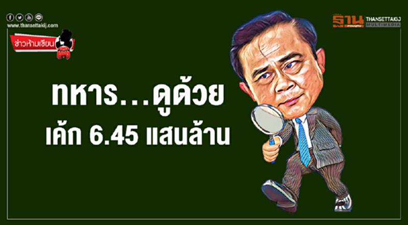 ข่าวห้ามเขียน : ทหาร...ดูด้วย เค้ก 6.45 แสนล้าน ข่าวห้ามเขียน : ทหาร...ดูด้วย เค้ก 6.45 แสนล้าน