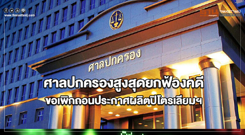ศาลปกครองสูงสุดยกฟ้องคดีขอเพิกถอนประกาศผลิตปิโตรเลียมฯ ศาลปกครองสูงสุดยกฟ้องคดีขอเพิกถอนประกาศผลิตปิโตรเลียมฯ