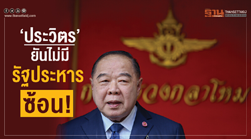'ประวิตร' ยัน! ไม่มี "รัฐประหาร" ซ้อน 'ประวิตร' ยัน! ไม่มี "รัฐประหาร" ซ้อน