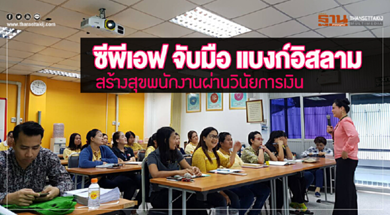 ซีพีเอฟ จับมือ แบงก์อิสลาม สร้างสุขพนักงานผ่านวินัยการเงิน ซีพีเอฟ จับมือ แบงก์อิสลาม สร้างสุขพนักงานผ่านวินัยการเงิน