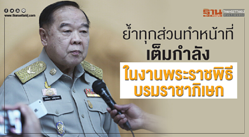 ย้ำ! ทุกส่วนทำหน้าที่เต็มกำลังในงานพระราชพิธีบรมราชาภิเษก ย้ำ! ทุกส่วนทำหน้าที่เต็มกำลังในงานพระราชพิธีบรมราชาภิเษก