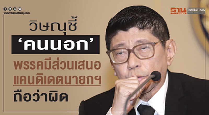 'วิษณุ' ชี้! "คนนอกพรรค" มีส่วนเสนอแคนดิเดตนายกฯ ถือว่าผิด 'วิษณุ' ชี้! "คนนอกพรรค" มีส่วนเสนอแคนดิเดตนายกฯ ถือว่าผิด