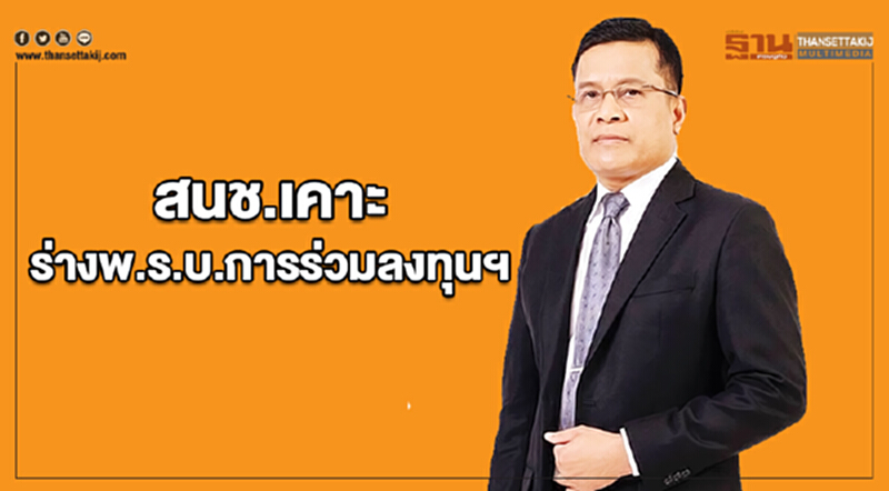 สนช.เคาะร่างพ.ร.บ.การร่วมลงทุนระหว่างรัฐและเอกชน มิติใหม่การร่วมลงทุน สนช.เคาะร่างพ.ร.บ.การร่วมลงทุนระหว่างรัฐและเอกชน มิติใหม่การร่วมลงทุน