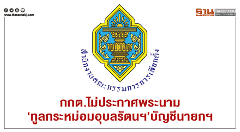 กกต. ไม่ประกาศพระนาม "ทูลกระหม่อมอุบลรัตนฯ" บัญชีนายกฯ กกต. ไม่ประกาศพระนาม "ทูลกระหม่อมอุบลรัตนฯ" บัญชีนายกฯ