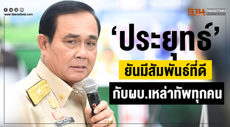 'ประยุทธ์' ยัน! มีสัมพันธ์ที่ดีกับ ผบ.เหล่าทัพทุกคน 'ประยุทธ์' ยัน! มีสัมพันธ์ที่ดีกับ ผบ.เหล่าทัพทุกคน