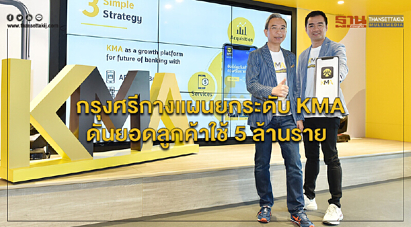 กรุงศรีกางแผนยกระดับ KMA ดันยอดลูกค้าใช้ 5 ล้านราย กรุงศรีกางแผนยกระดับ KMA ดันยอดลูกค้าใช้ 5 ล้านราย