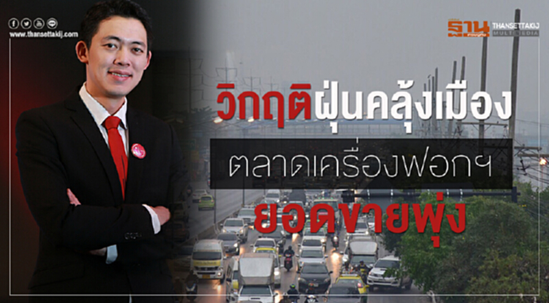 วิกฤติ "ฝุ่น" คลุ้งเมือง! "ตลาดเครื่องฟอกฯ" ยอดขายพุ่ง วิกฤติ "ฝุ่น" คลุ้งเมือง! "ตลาดเครื่องฟอกฯ" ยอดขายพุ่ง