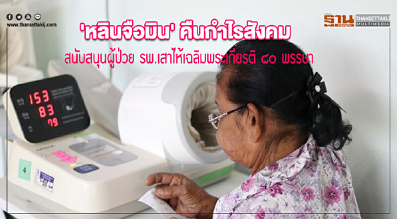 'หลินจือมิน' คืนกำไรสังคม สนับสนุนผู้ป่วย รพ.เสาไห้เฉลิมพระเกียรติ ๘๐ พรรษา 'หลินจือมิน' คืนกำไรสังคม สนับสนุนผู้ป่วย รพ.เสาไห้เฉลิมพระเกียรติ ๘๐ พรรษา