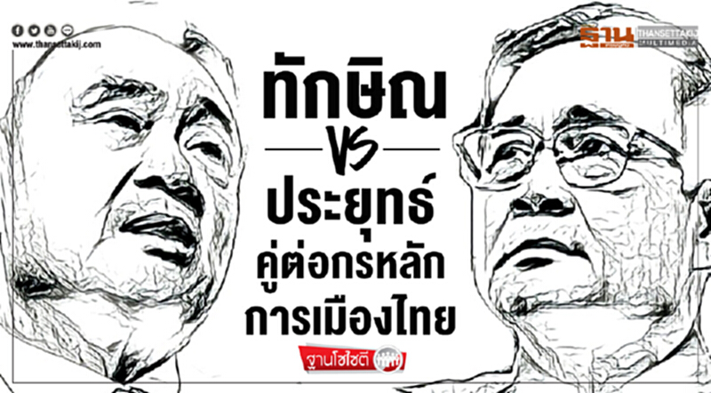 ฐานโซไซตี : “ทักษิณ-ประยุทธ์” คู่ต่อกรหลัก การเมืองไทย ฐานโซไซตี : “ทักษิณ-ประยุทธ์” คู่ต่อกรหลัก การเมืองไทย