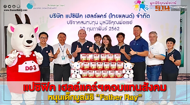 แปซิฟิค เฮลธ์แคร์ฯตอบแทนสังคมหนุนเด็กมูลนิธิ “Father Ray” แปซิฟิค เฮลธ์แคร์ฯตอบแทนสังคมหนุนเด็กมูลนิธิ “Father Ray”