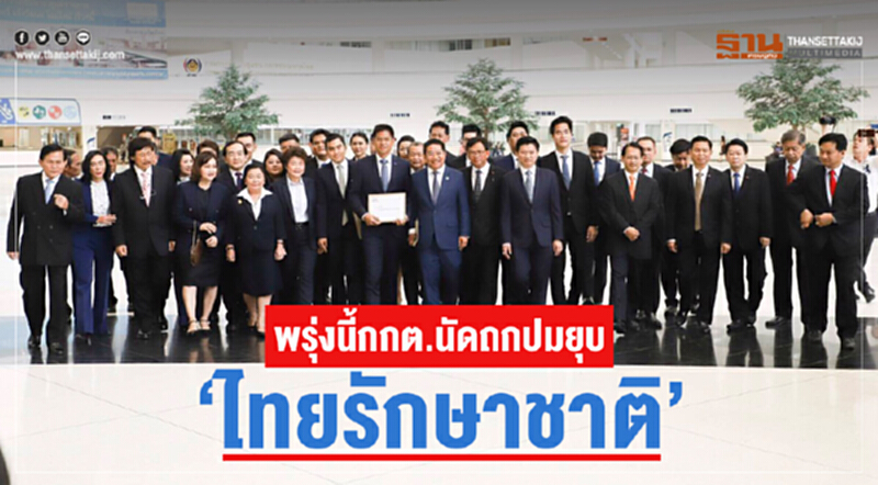 พรุ่งนี้ กกต. นัดถกปมยุบ "ไทยรักษาชาติ" พรุ่งนี้ กกต. นัดถกปมยุบ "ไทยรักษาชาติ"