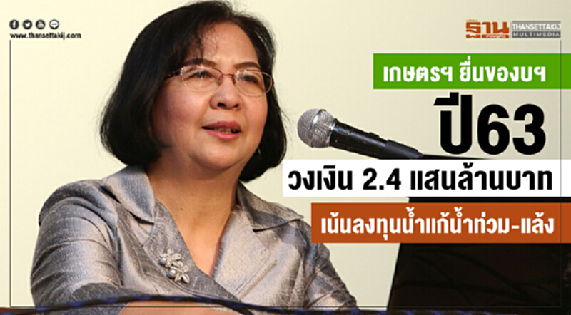 เกษตรฯ ยื่นของบฯ ปี 63 วงเงิน 2.4 แสนล้านบาท เกษตรฯ ยื่นของบฯ ปี 63 วงเงิน 2.4 แสนล้านบาท