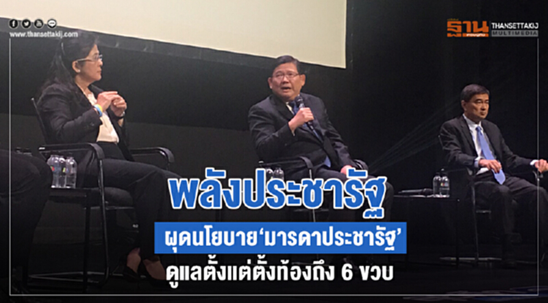 'พลังประชารัฐ' ผุดนโยบาย "มารดาประชารัฐ" ดูแลตั้งแต่ตั้งท้องถึง 6 ขวบ 'พลังประชารัฐ' ผุดนโยบาย "มารดาประชารัฐ" ดูแลตั้งแต่ตั้งท้องถึง 6 ขวบ