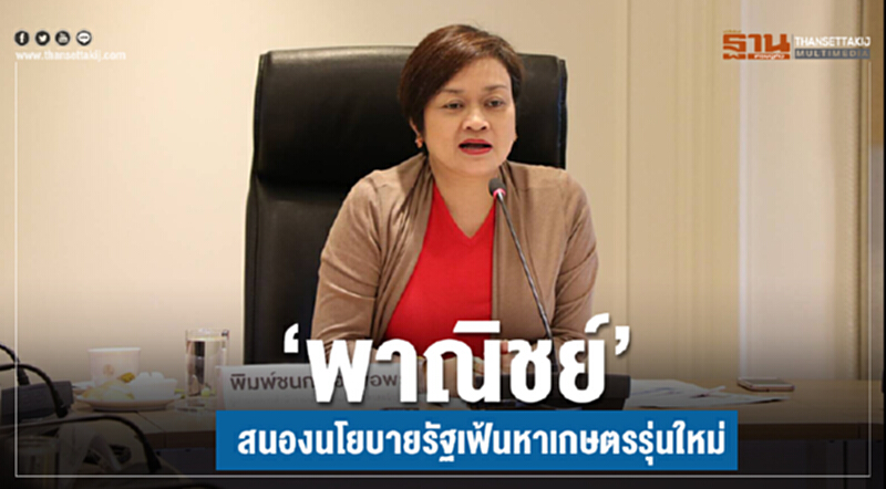 'พาณิชย์' สนองนโยบายรัฐ เฟ้นหา "เกษตรรุ่นใหม่" 'พาณิชย์' สนองนโยบายรัฐ เฟ้นหา "เกษตรรุ่นใหม่"
