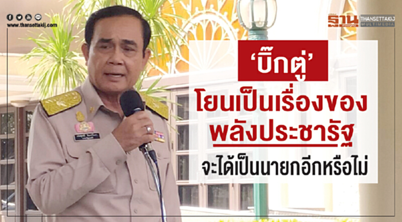 'บิ๊กตู่' โยนเป็นเรื่องของ 'พลังประชารัฐ' จะได้เป็นนายกฯ อีกหรือไม่ 'บิ๊กตู่' โยนเป็นเรื่องของ 'พลังประชารัฐ' จะได้เป็นนายกฯ อีกหรือไม่
