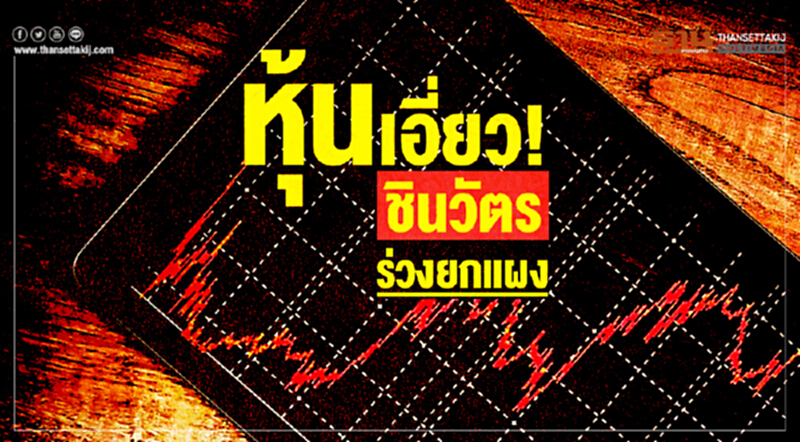 หุ้นเอี่ยว“ชินวัตร”ร่วงยกแผง หุ้นเอี่ยว“ชินวัตร”ร่วงยกแผง