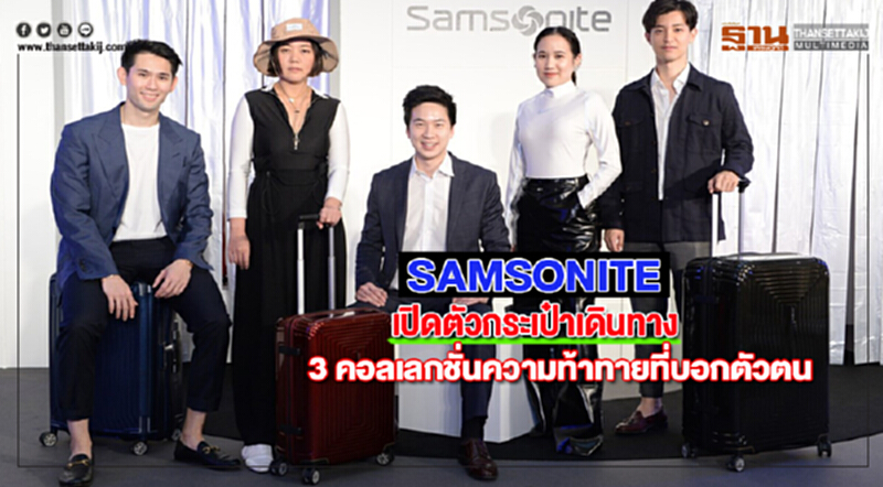 SAMSONITEเปิดตัวกระเป๋าเดินทาง 3 คอลเลกชั่นความท้าทายที่บอกตัวตน SAMSONITEเปิดตัวกระเป๋าเดินทาง 3 คอลเลกชั่นความท้าทายที่บอกตัวตน