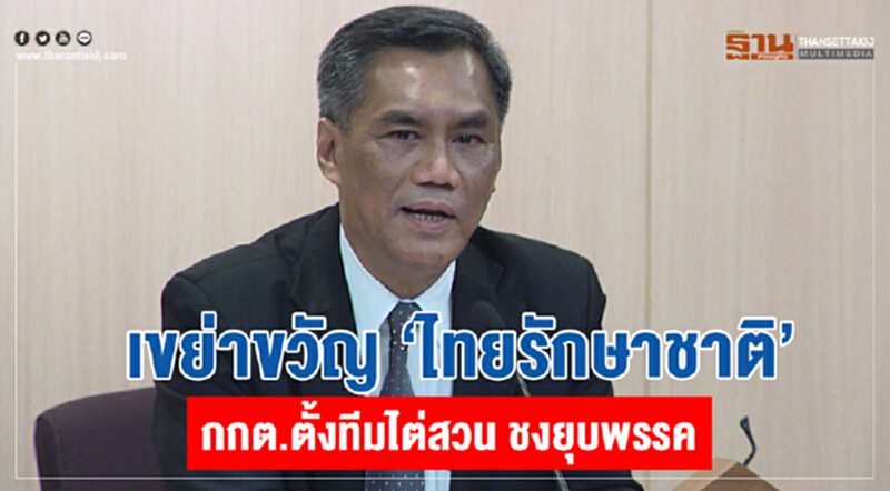 เขย่าขวัญ 'ไทยรักษาชาติ' !! กกต. ตั้งทีมไต่สวนชงยุบพรรค เขย่าขวัญ 'ไทยรักษาชาติ' !! กกต. ตั้งทีมไต่สวนชงยุบพรรค