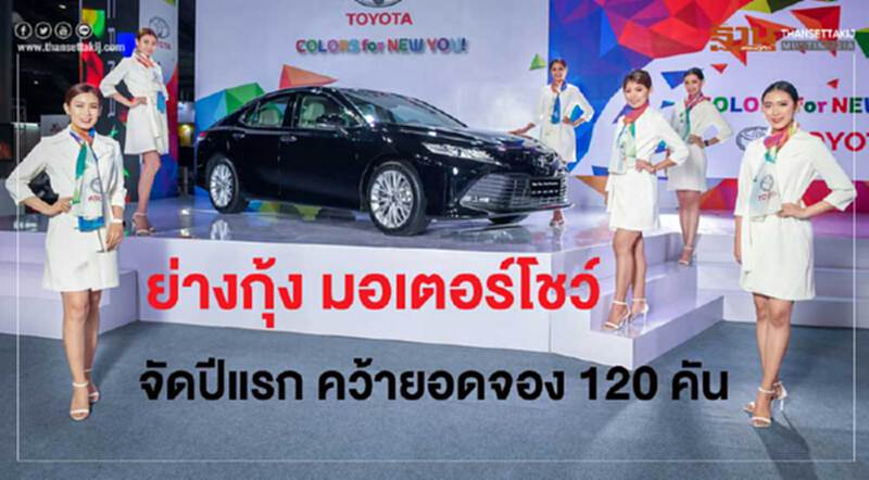 "ย่างกุ้ง มอเตอร์โชว์" 6 ค่ายรถ ประเดิมปีแรกได้ยอดจอง 120 คัน "ย่างกุ้ง มอเตอร์โชว์" 6 ค่ายรถ ประเดิมปีแรกได้ยอดจอง 120 คัน