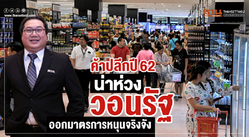 "ค้าปลีก" ปี 62 น่าห่วง! วอนรัฐออกมาตรการหนุนจริงจัง "ค้าปลีก" ปี 62 น่าห่วง! วอนรัฐออกมาตรการหนุนจริงจัง