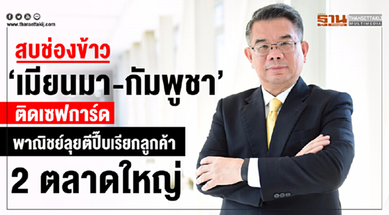 สบช่อง "ข้าวเมียนมา-กัมพูชา" ติดเซฟการ์ด! 'พาณิชย์' ลุยเพิ่มส่งออกข้าว 2 ตลาดใหญ่ สบช่อง "ข้าวเมียนมา-กัมพูชา" ติดเซฟการ์ด! 'พาณิชย์' ลุยเพิ่มส่งออกข้าว 2 ตลาดใหญ่