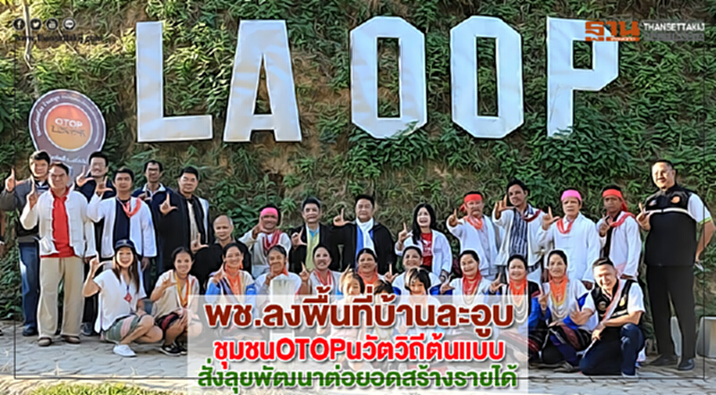 พช.ลงพื้นที่บ้านละอูบชุมชนOTOPนวัตวิถีต้นแบบสั่งลุยพัฒนาต่อยอดสร้างรายได้ พช.ลงพื้นที่บ้านละอูบชุมชนOTOPนวัตวิถีต้นแบบสั่งลุยพัฒนาต่อยอดสร้างรายได้