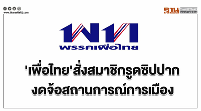 'เพื่อไทย' สั่งสมาชิกรูดซิปปาก งดจ้อสถานการณ์การเมือง 'เพื่อไทย' สั่งสมาชิกรูดซิปปาก งดจ้อสถานการณ์การเมือง