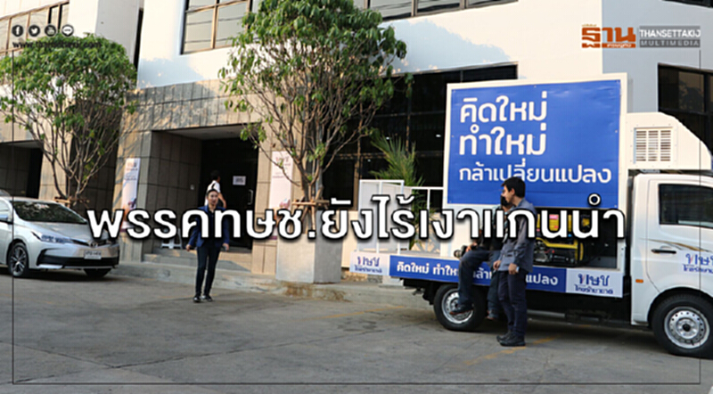 พรรคทษช.ยังไร้เงาแกนนำ พรรคทษช.ยังไร้เงาแกนนำ