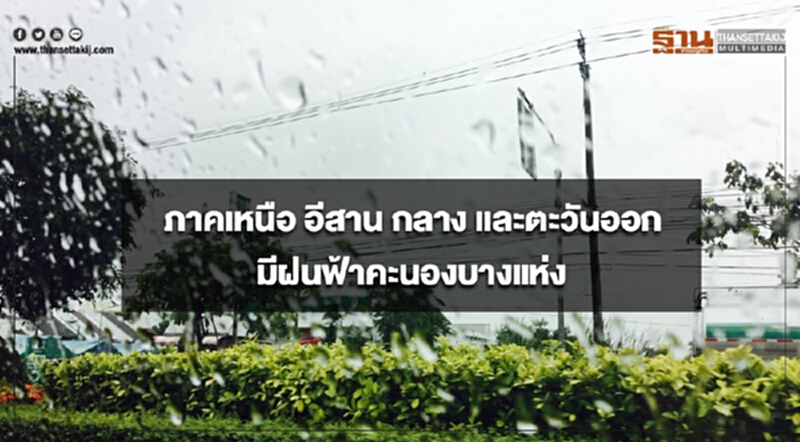 ภาคเหนือ อีสาน กลาง และตะวันออก มีฝนฟ้าคะนองและมีลมกระโชกแรงบางแห่ง ภาคเหนือ อีสาน กลาง และตะวันออก มีฝนฟ้าคะนองและมีลมกระโชกแรงบางแห่ง