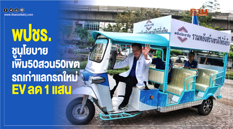 พปชร. ชูนโยบายเพิ่ม 50 สวน 50 เขต "รถเก่าแลกรถใหม่ EV" ลด 1 แสน พปชร. ชูนโยบายเพิ่ม 50 สวน 50 เขต "รถเก่าแลกรถใหม่ EV" ลด 1 แสน